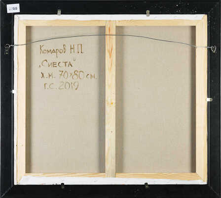 Комаров Николай Парфёнович. Сиеста 